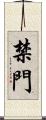禁門 Scroll
