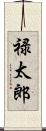 禄太郎 Scroll
