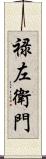 禄左衛門 Scroll