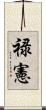 禄憲 Scroll