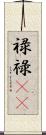 禄 Scroll