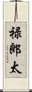 禄郎太 Scroll