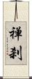 禅刹 Scroll