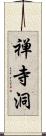 禅寺洞 Scroll