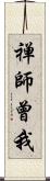 禅師曾我 Scroll