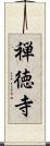 禅徳寺 Scroll