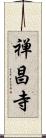 禅昌寺 Scroll