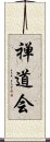 Zen Do Kai / Zendokai Scroll