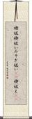 禊祓 Scroll