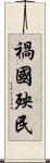 禍國殃民 Scroll