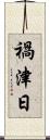 禍津日 Scroll