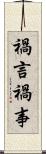 禍言 Scroll