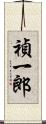 禎一郎 Scroll