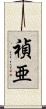 禎亜 Scroll
