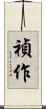 禎作 Scroll