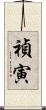 禎寅 Scroll