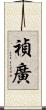 禎廣 Scroll