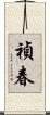 禎春 Scroll