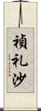 禎礼沙 Scroll