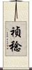 禎稔 Scroll