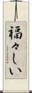 福々しい Scroll