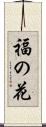 福の花 Scroll