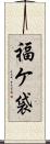福ケ袋 Scroll