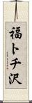 福トチ沢 Scroll