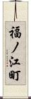 福ノ江町 Scroll