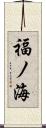 福ノ海 Scroll