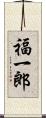 福一郎 Scroll