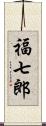 福七郎 Scroll