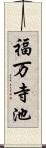 福万寺池 Scroll