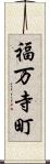福万寺町 Scroll
