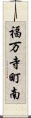 福万寺町南 Scroll