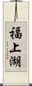 福上湖 Scroll