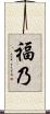 福乃 Scroll