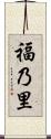 福乃里 Scroll