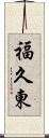 福久東 Scroll