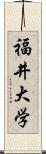 福井大学 Scroll