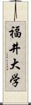 福井大学 Scroll