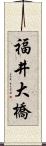 福井大橋 Scroll