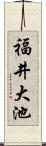 福井大池 Scroll