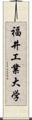 福井工業大学 Scroll