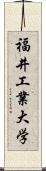 福井工業大学 Scroll