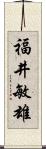 福井敏雄 Scroll