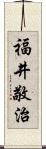 福井敬治 Scroll