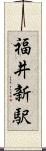 福井新駅 Scroll
