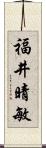 福井晴敏 Scroll