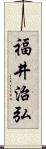 福井治弘 Scroll